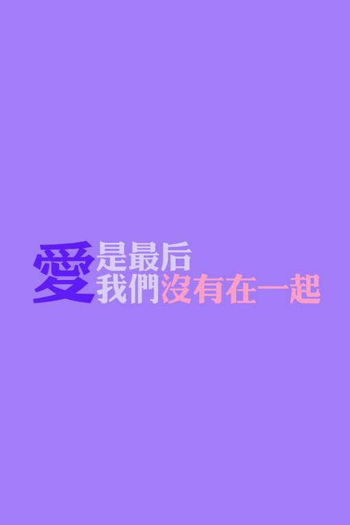 纯色治愈系文字