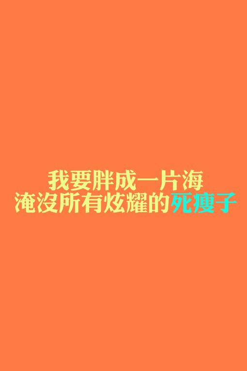纯色治愈系文字