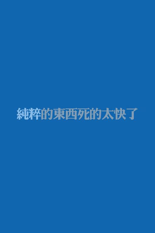 纯色治愈系文字