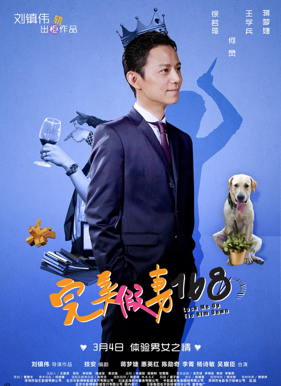 完美假妻168人物海报