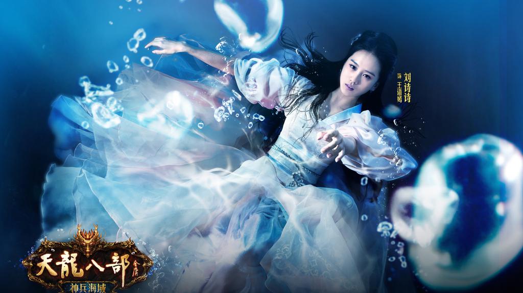 刘诗诗天龙八部代言