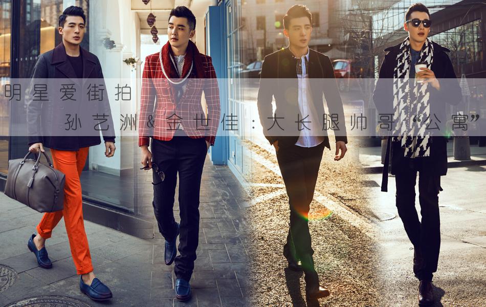 孙艺洲金世佳街拍写真