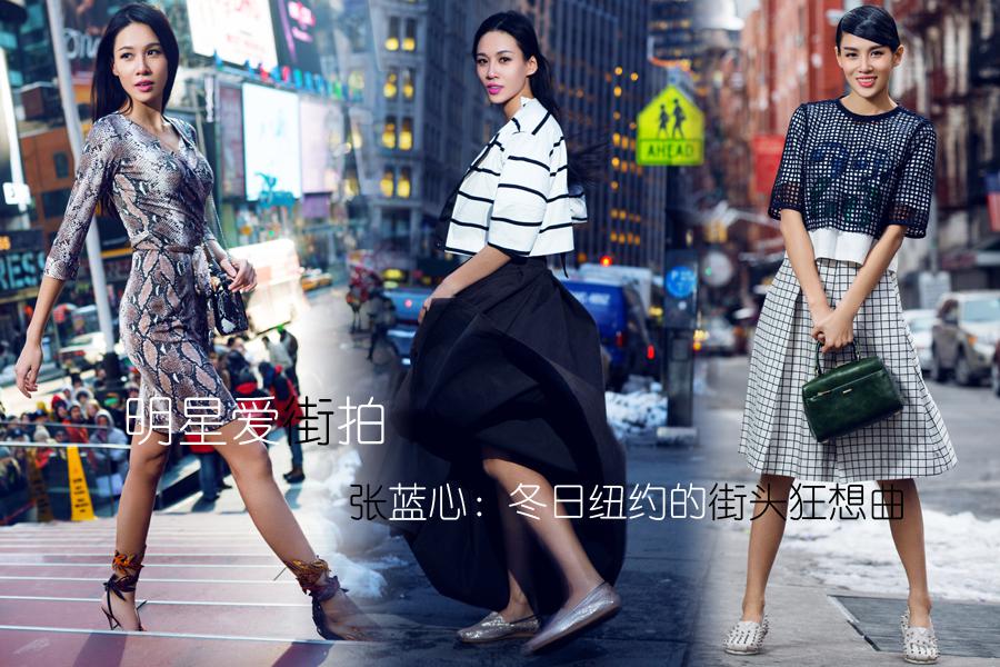 张蓝心纽约时尚街拍