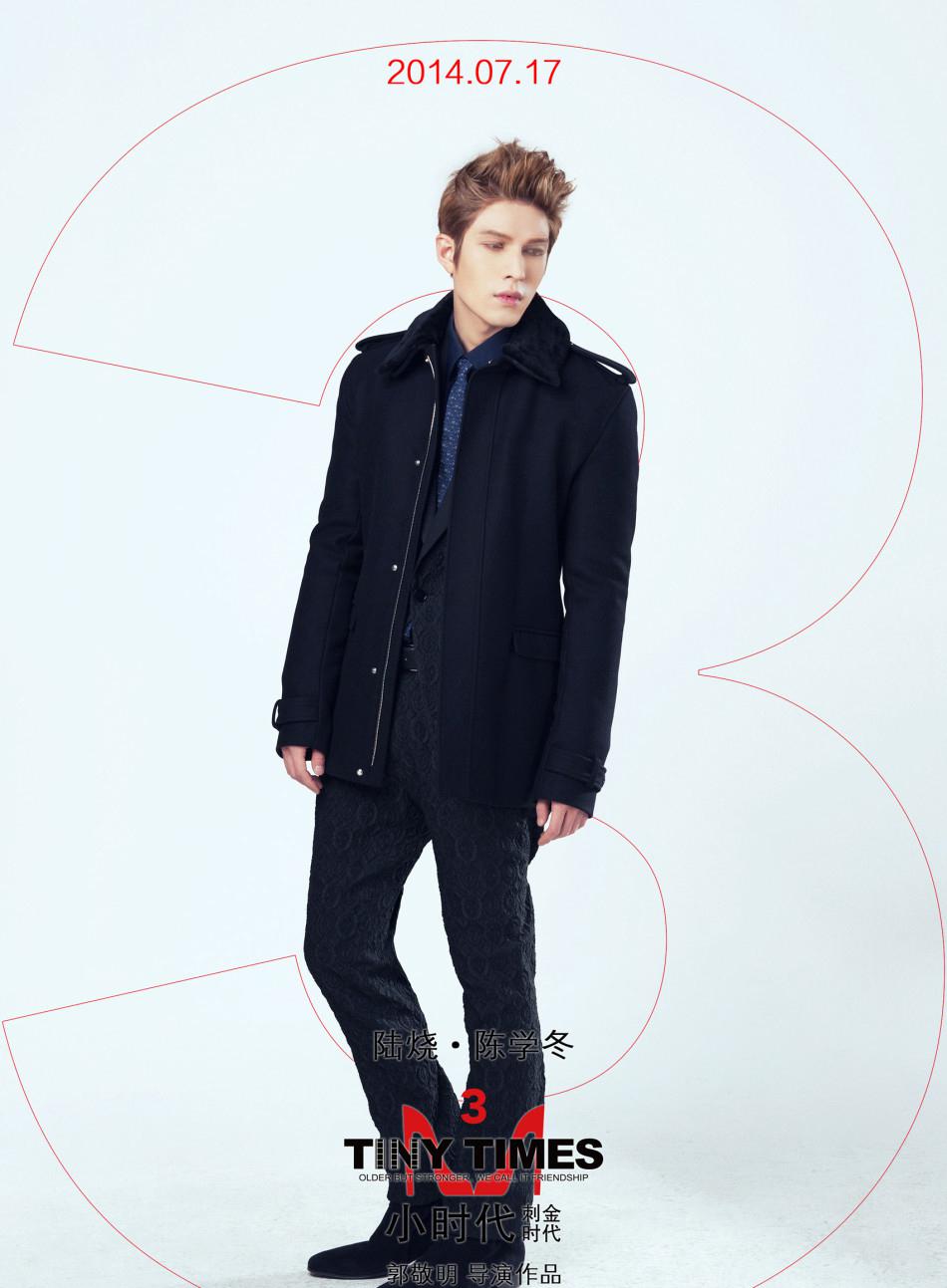 小时代陈学冬陆烧定妆照