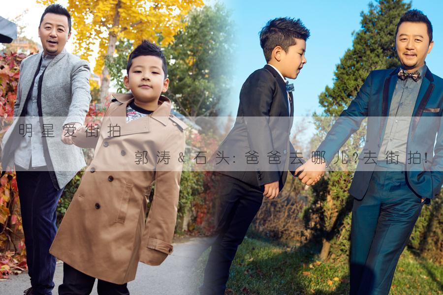 郭涛石头亲子街拍