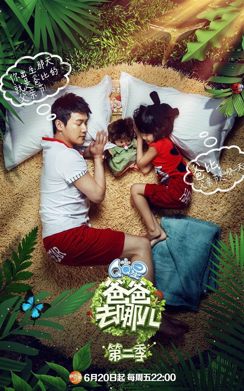 爸爸去哪儿第二季海报