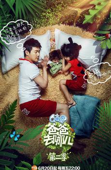 爸爸去哪儿第二季海报-0