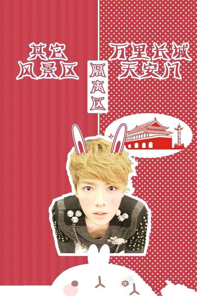 鹿晗卖萌隔离区背景