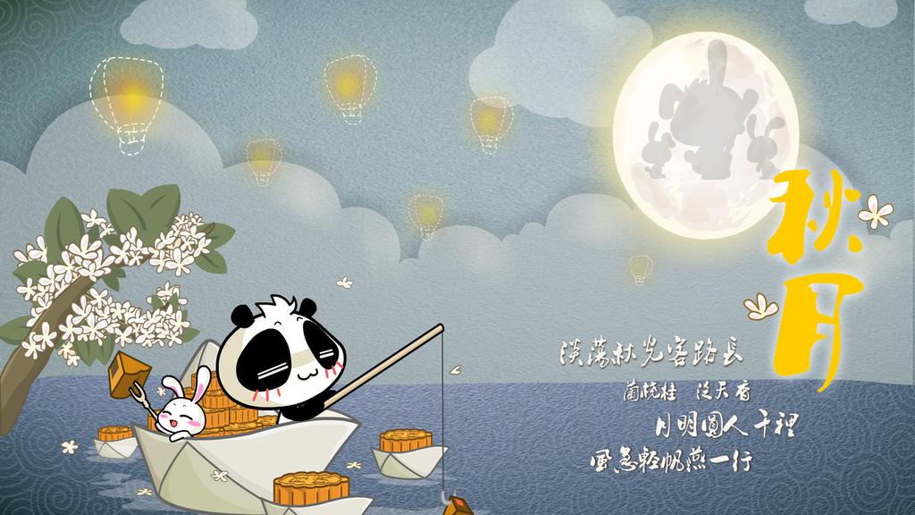 卡通中秋节快乐