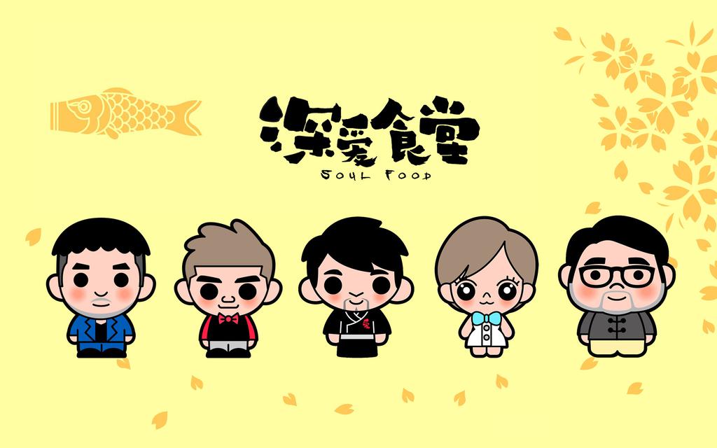 卡通版深爱食堂