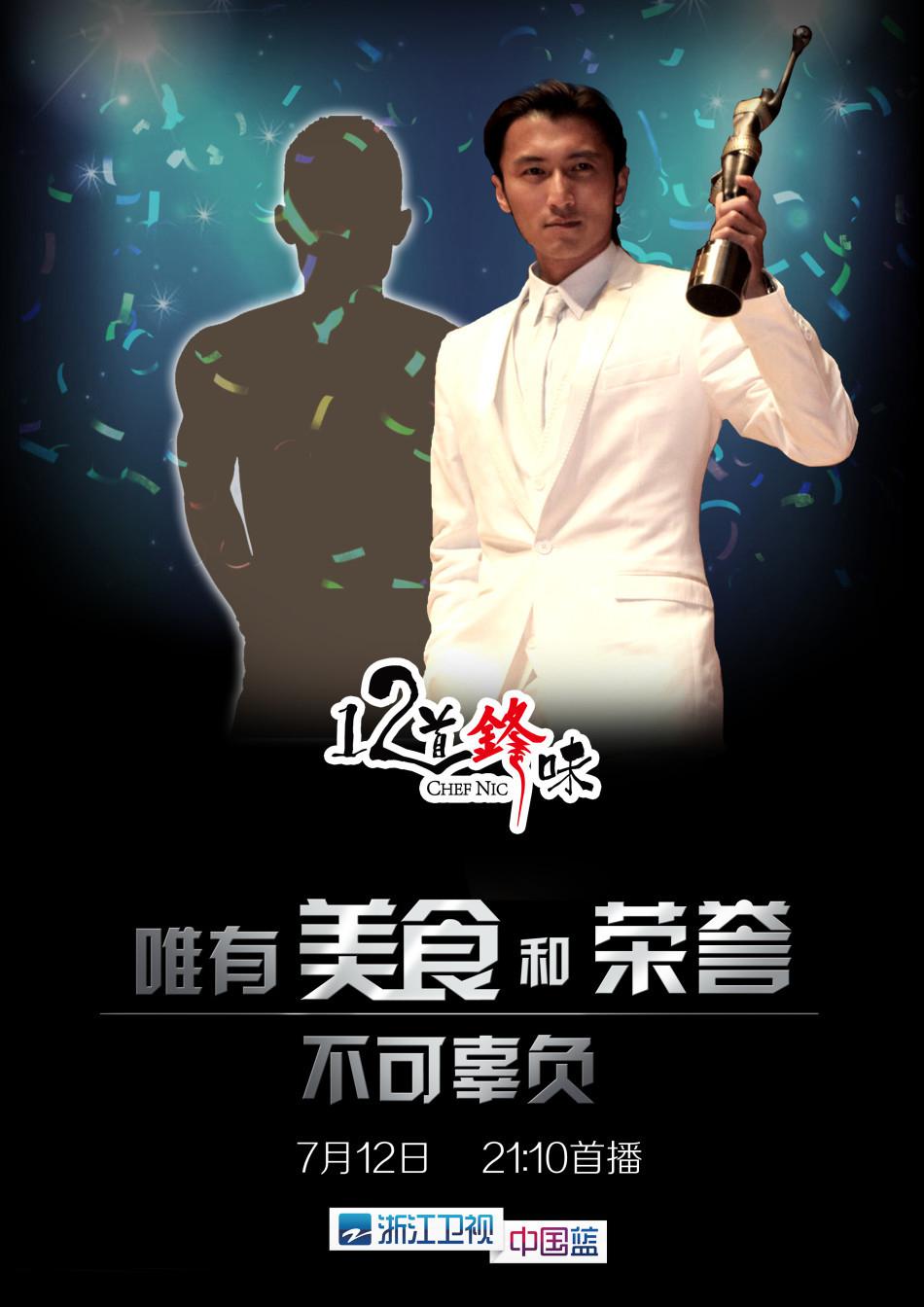 十二道锋味宣传海报