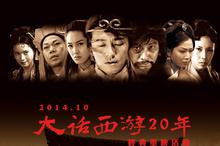 大话西游20年经典再现