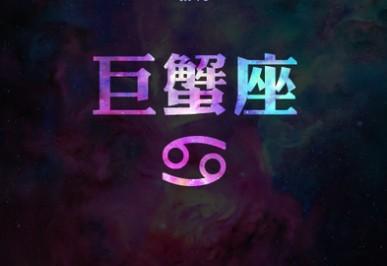 星座巨蟹座符号
