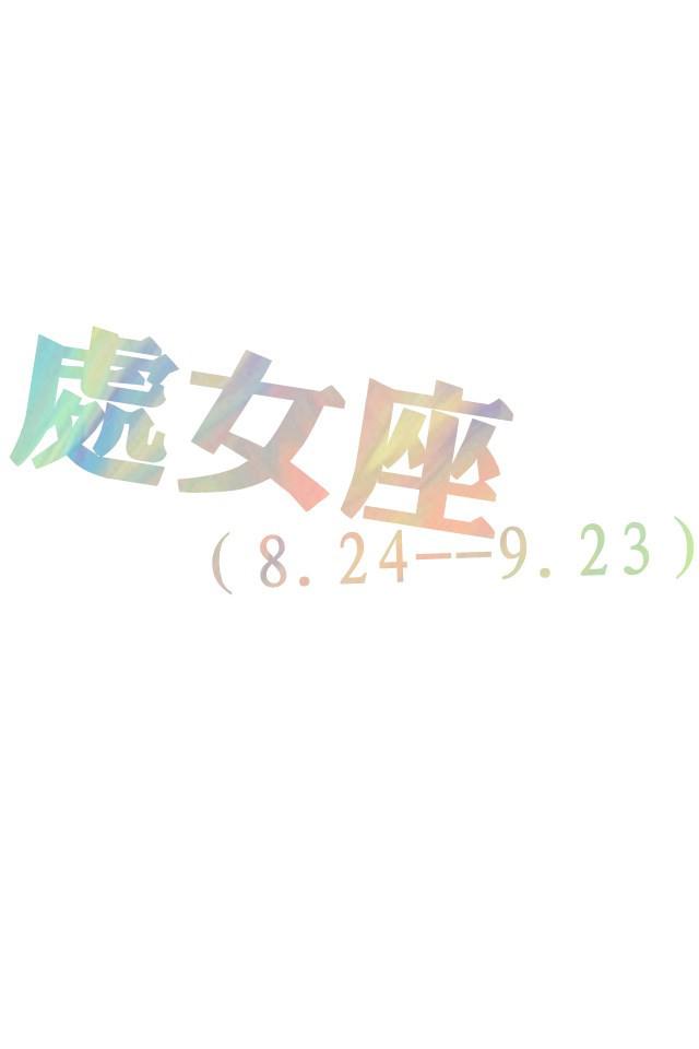 处女座简单文字