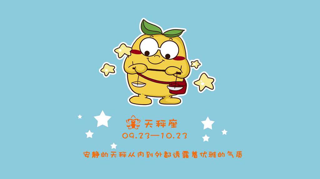 卡通天秤座星座
