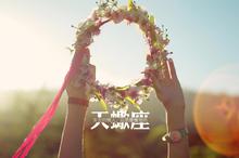 天蝎座唯美星语