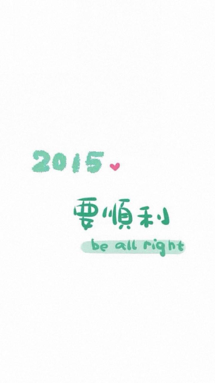 创意2015年励志文字