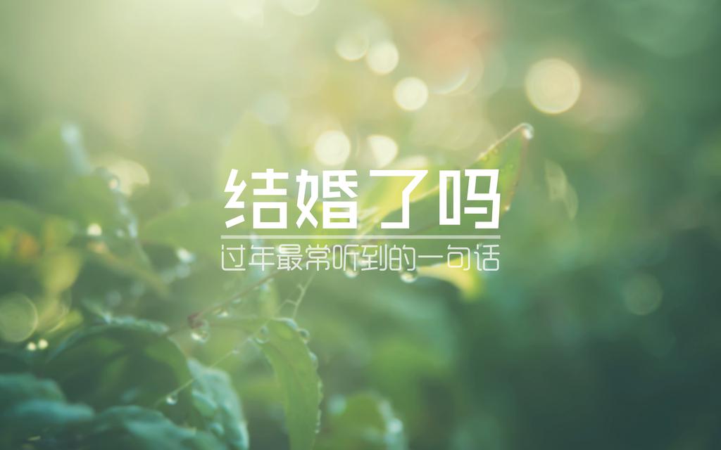 过年最常听到的一句话文字图片