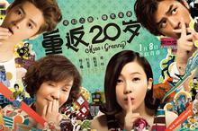 最强贺岁档《重返20岁》