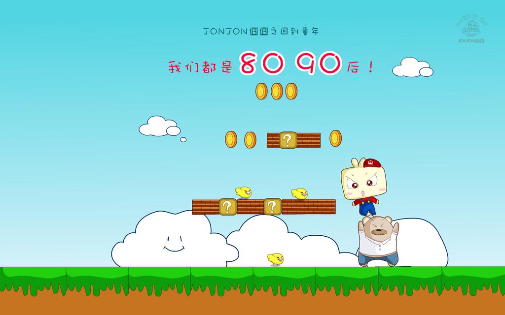 JONJON囧囧之回到童年