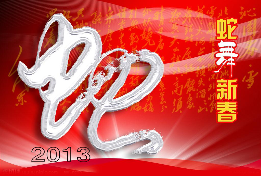 ​春节祝福的高清图片