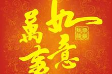 ​春节祝福的高清图片