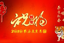 虎年春节喜庆祝福图片