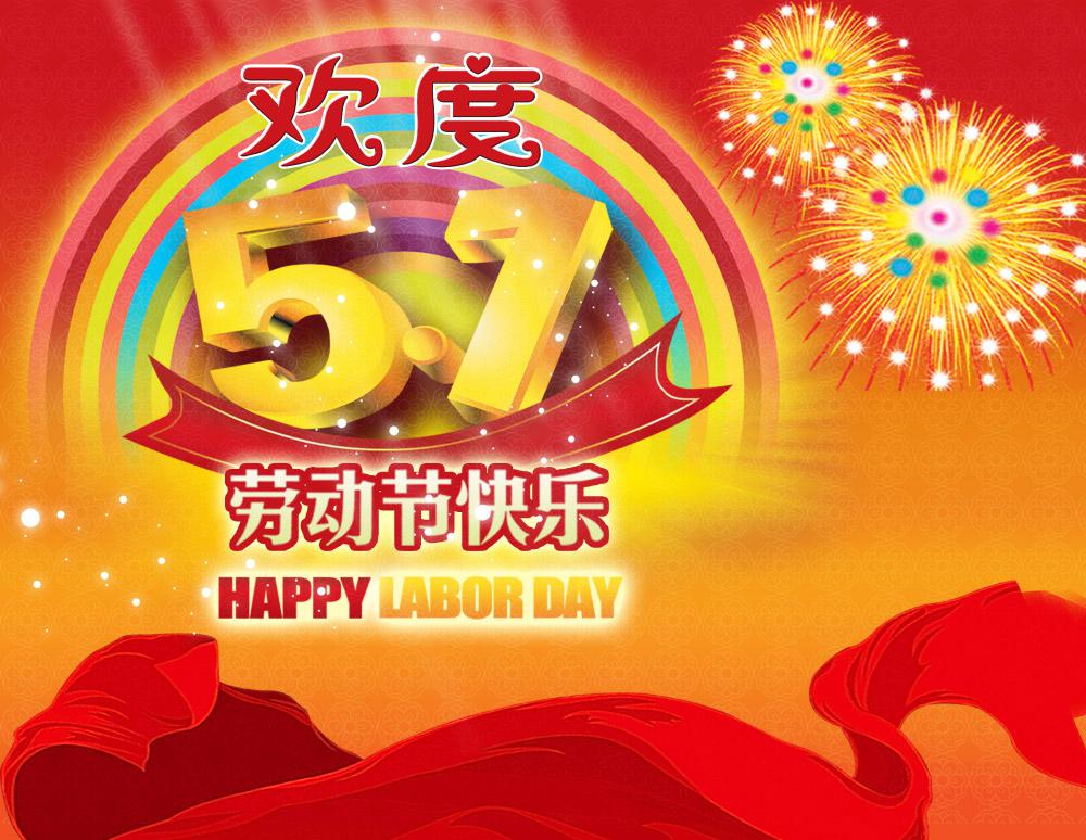 ​劳动节祝福图片
