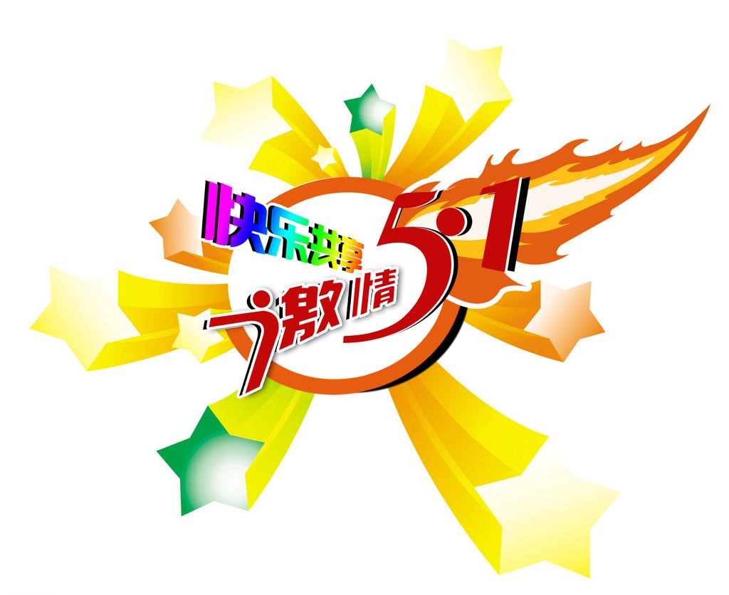 ​劳动节祝福图片