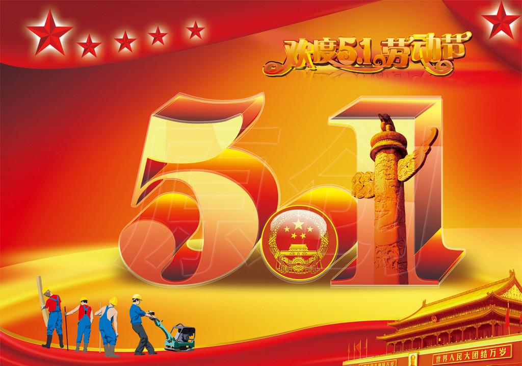 ​劳动节祝福图片