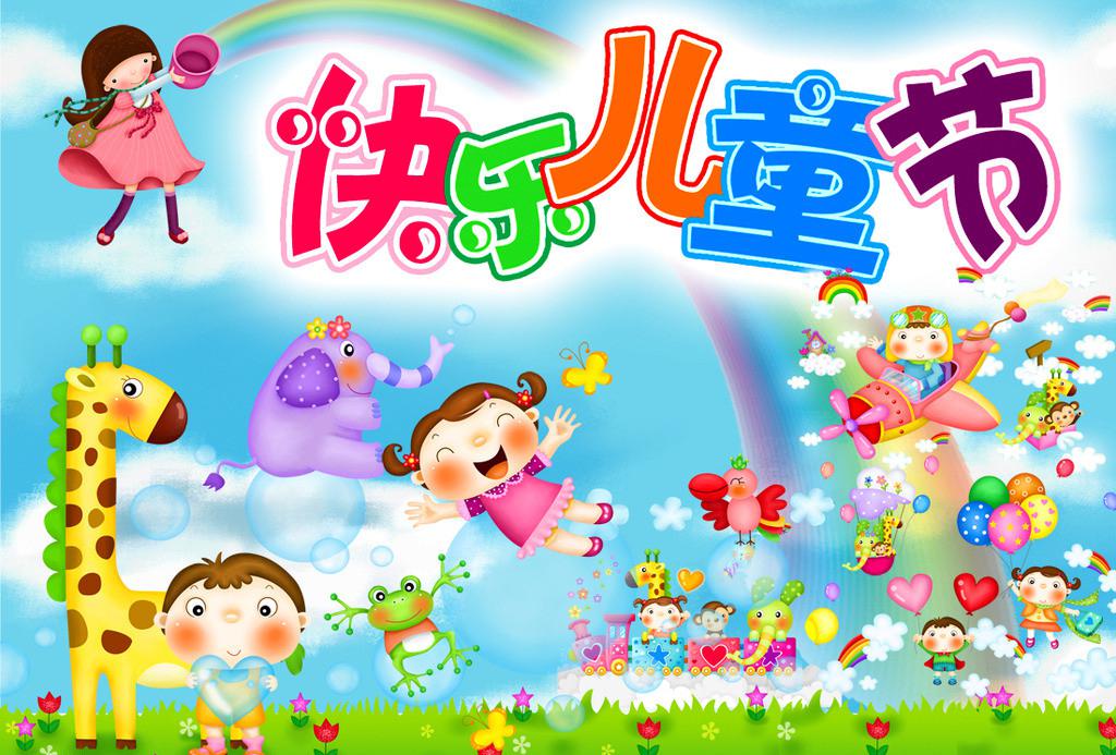 六一儿童节祝福图片