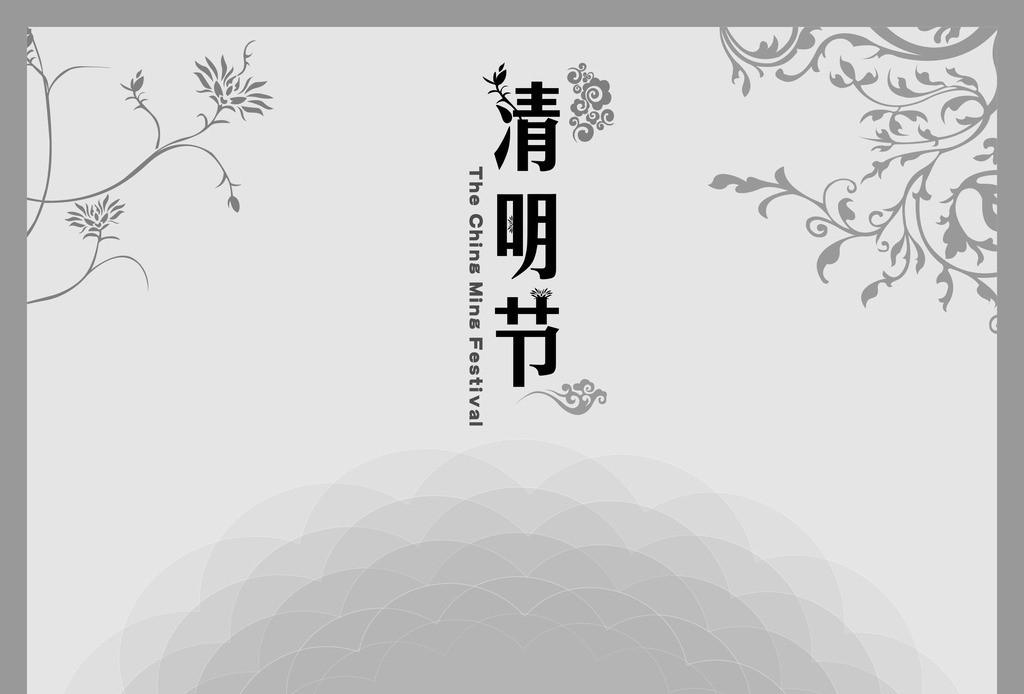 清明节祝福图片