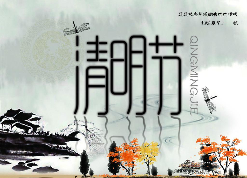 清明节祝福图片