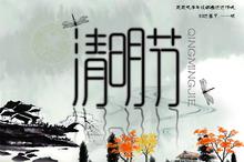 清明节祝福图片