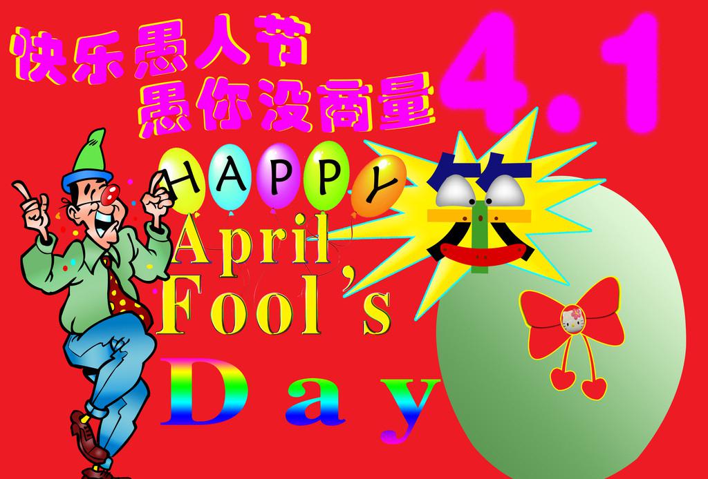 ​愚人节祝福图片