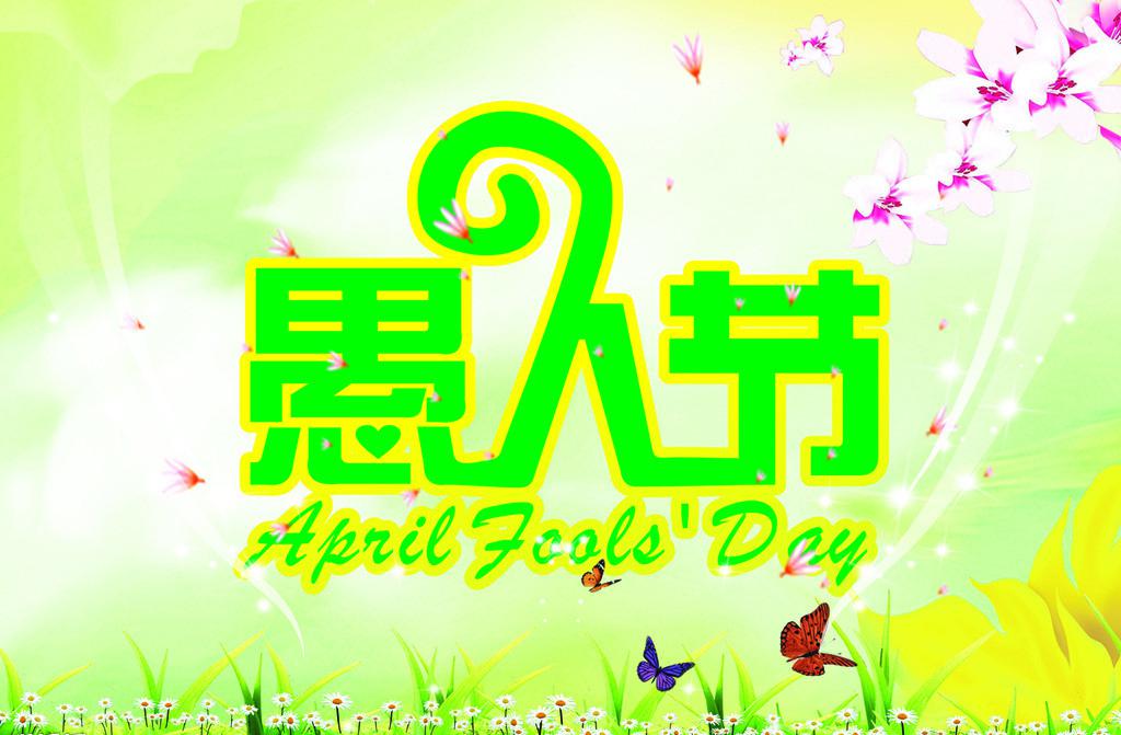 ​愚人节祝福图片