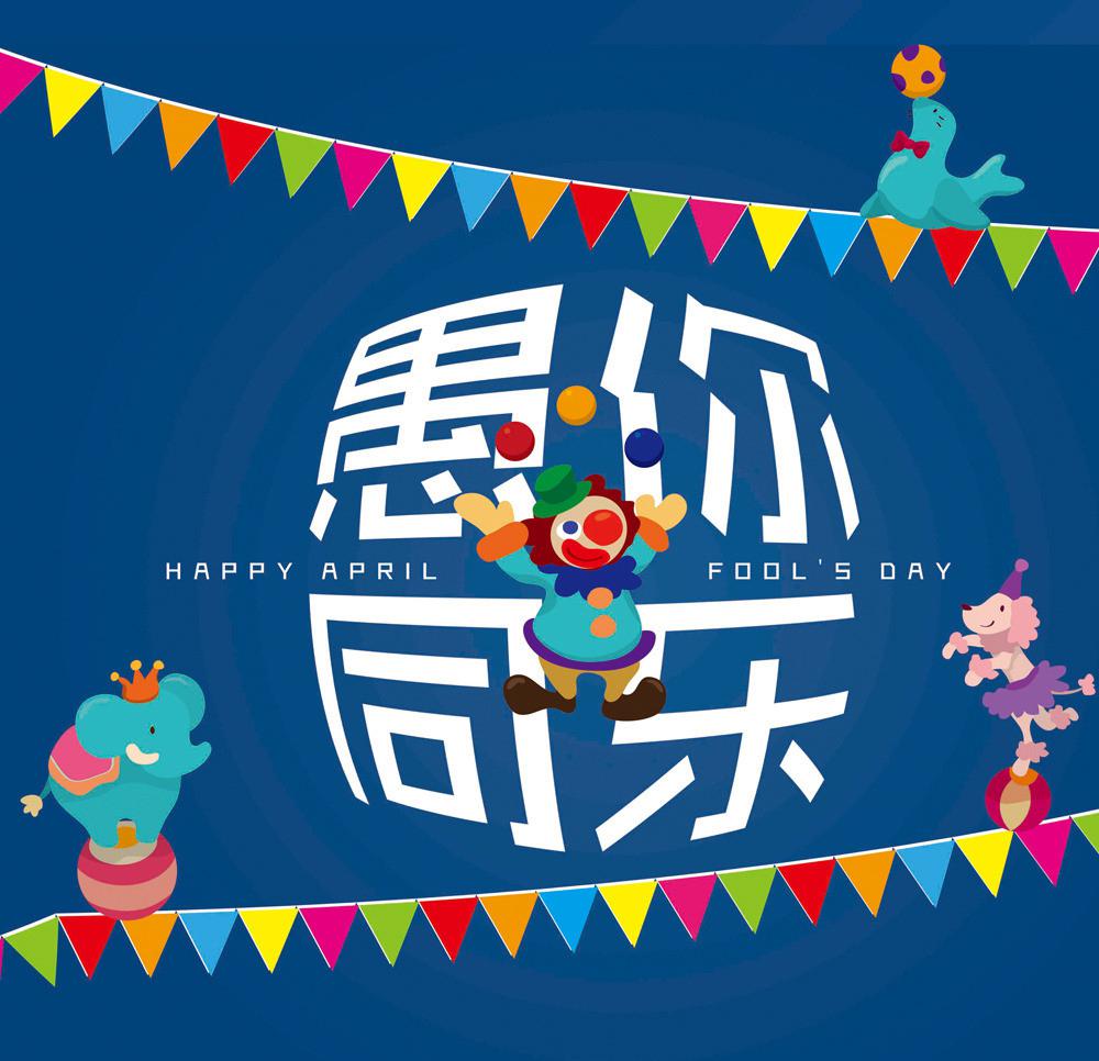 ​愚人节祝福图片