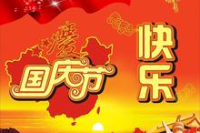 中国国庆节祝福图片