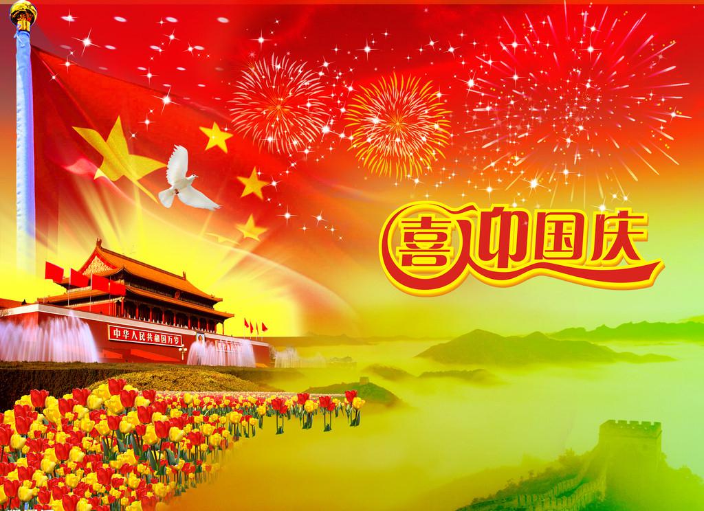 中国国庆节祝福图片