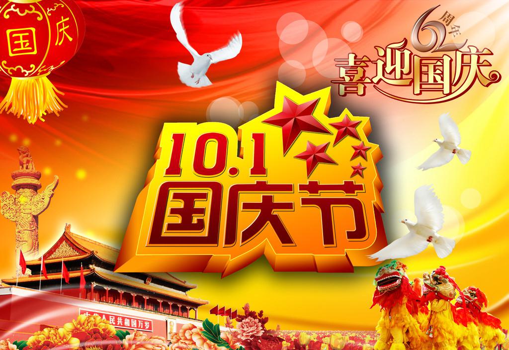 中国国庆节祝福图片