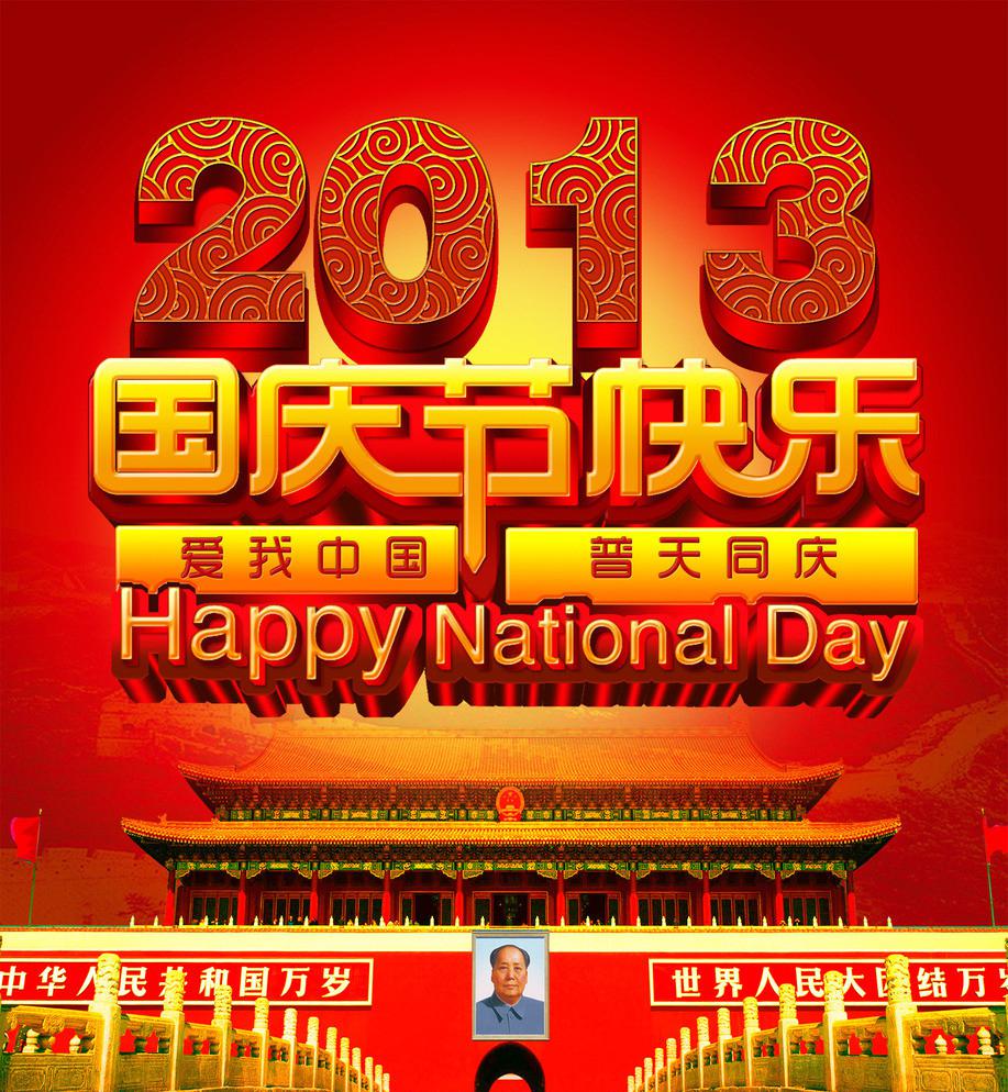 中国国庆节祝福图片