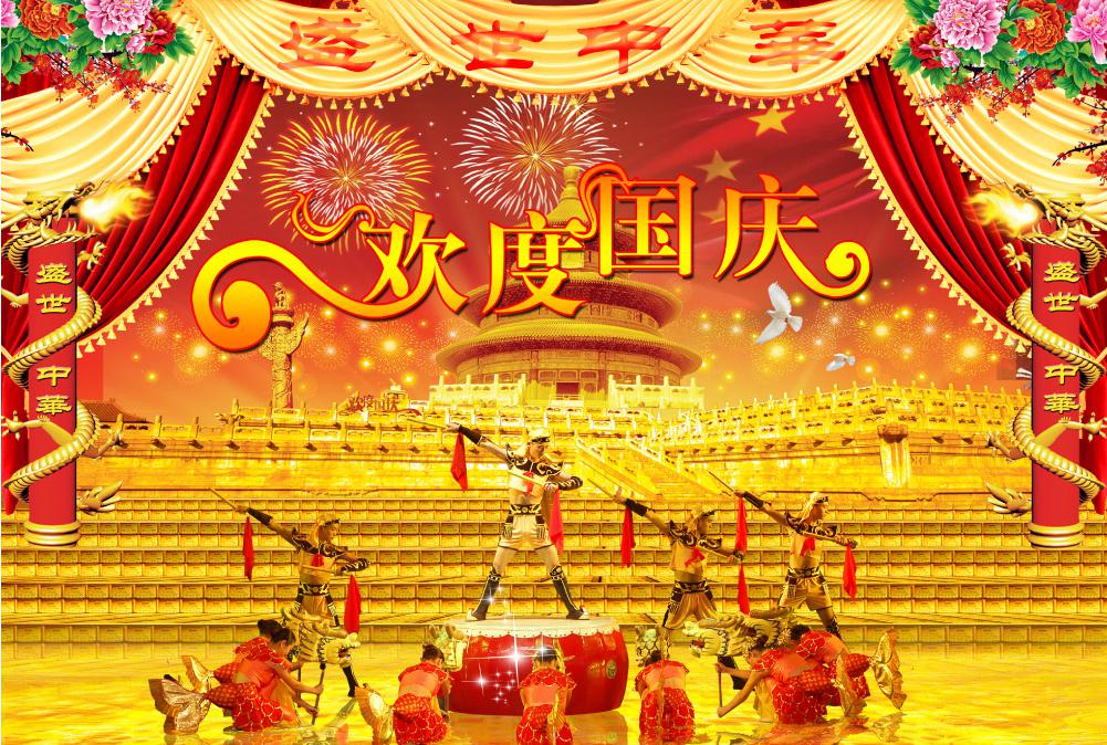中国国庆节祝福图片