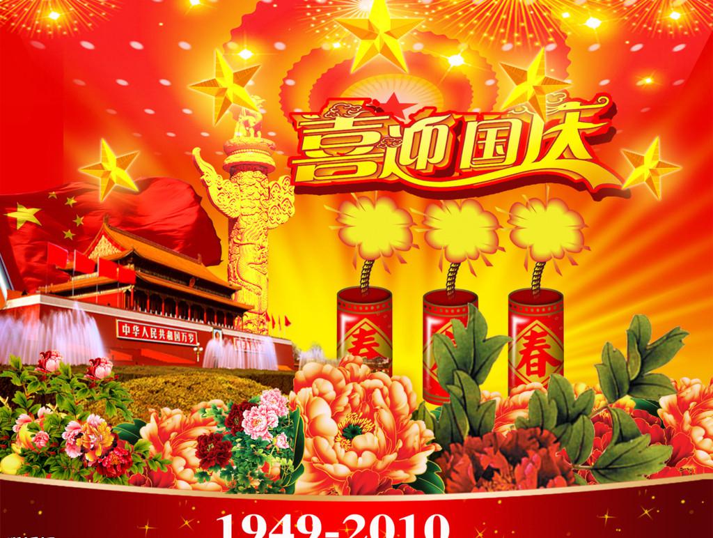 中国国庆节祝福图片
