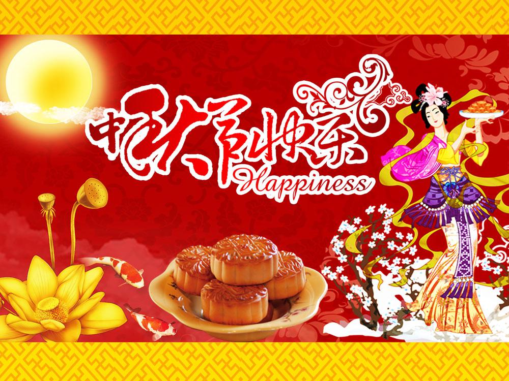 ​中秋节祝福图片