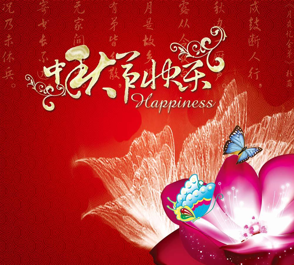 ​中秋节祝福图片