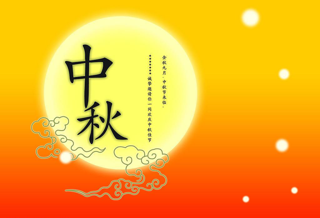 ​中秋节祝福图片