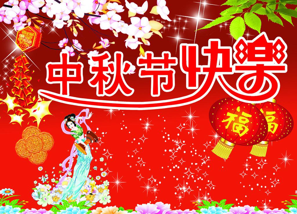 ​中秋节祝福图片