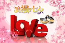 美丽的情人节祝福图片