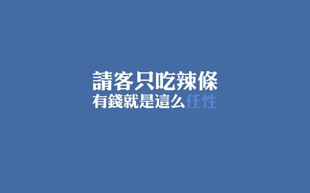 有钱就是任性文字语录