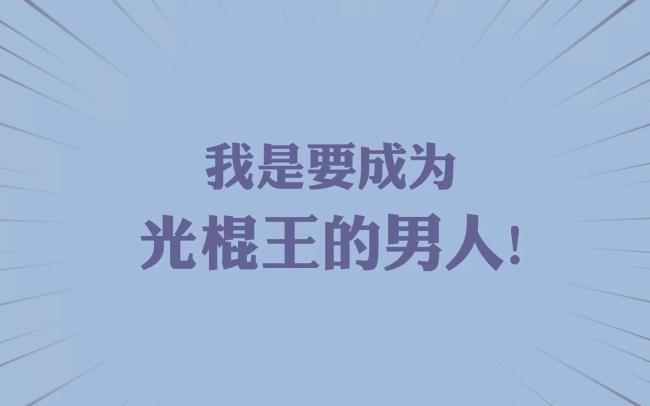 光棍节文字励志图片